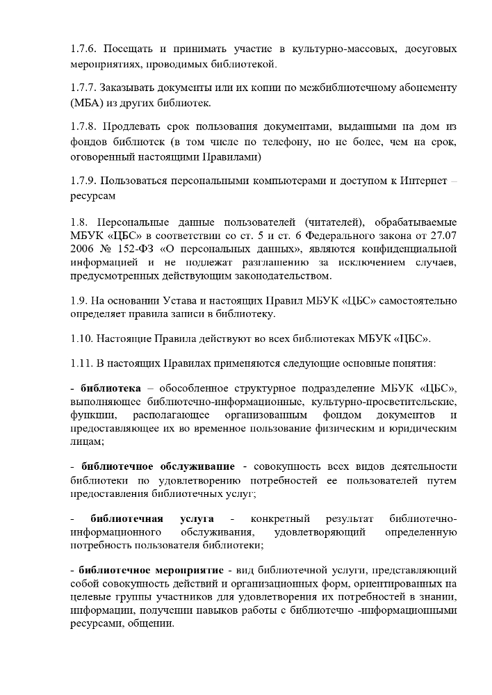 Правила пользования библиотеками Муниципального учреждения культуры "Централизованная библиотечная система" Красногвардейского района Республики Крым