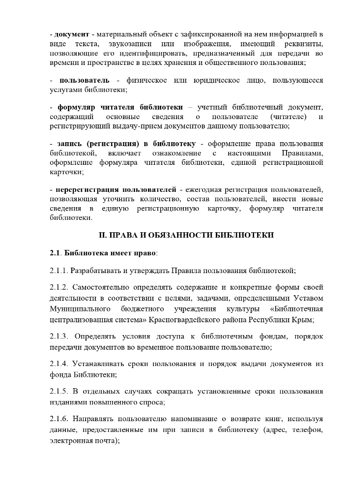 Правила пользования библиотеками Муниципального учреждения культуры "Централизованная библиотечная система" Красногвардейского района Республики Крым