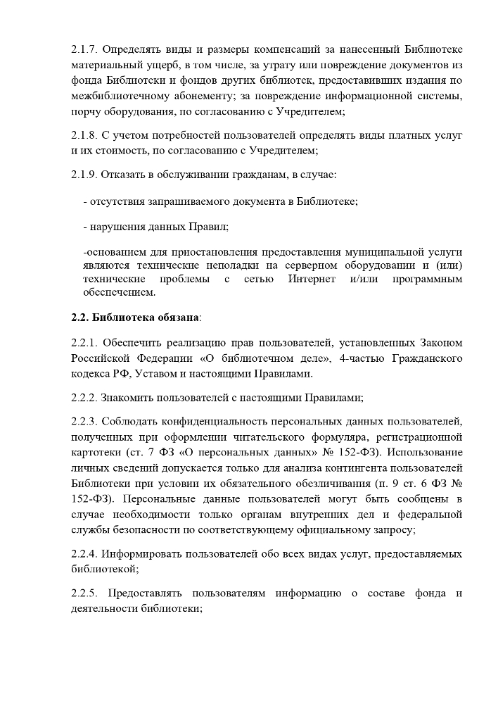 Правила пользования библиотеками Муниципального учреждения культуры "Централизованная библиотечная система" Красногвардейского района Республики Крым