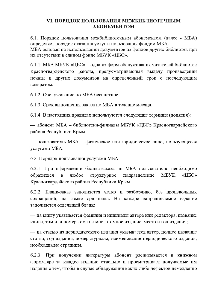 Правила пользования библиотеками Муниципального учреждения культуры "Централизованная библиотечная система" Красногвардейского района Республики Крым