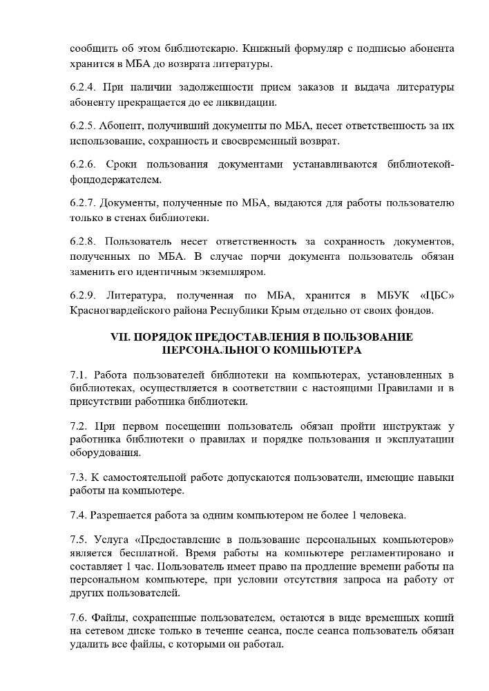 Правила пользования библиотеками Муниципального учреждения культуры "Централизованная библиотечная система" Красногвардейского района Республики Крым