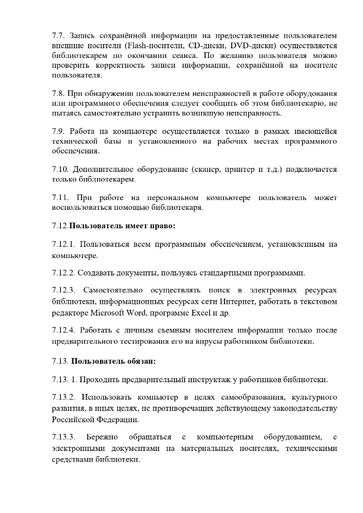 Правила пользования библиотеками Муниципального учреждения культуры "Централизованная библиотечная система" Красногвардейского района Республики Крым