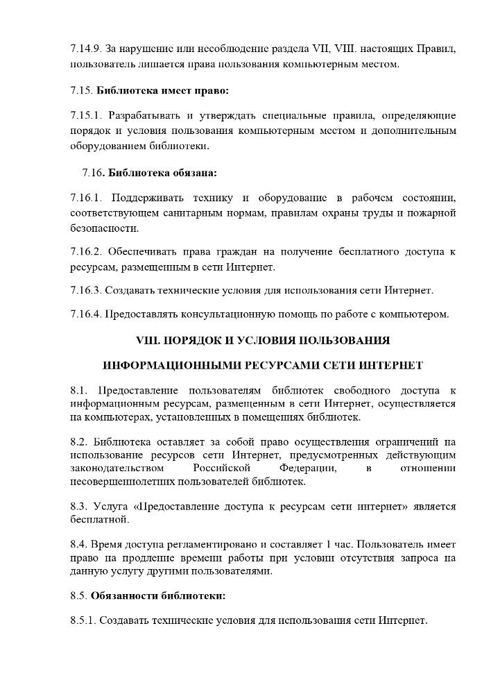 Правила пользования библиотеками Муниципального учреждения культуры "Централизованная библиотечная система" Красногвардейского района Республики Крым