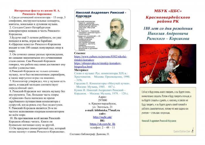 180 лет со дня рождения Николая Андреевича Римского – Корсакова