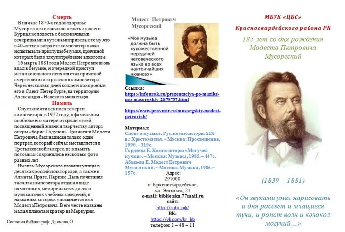 185 лет со дня рождения Модеста Петровича Мусоргский