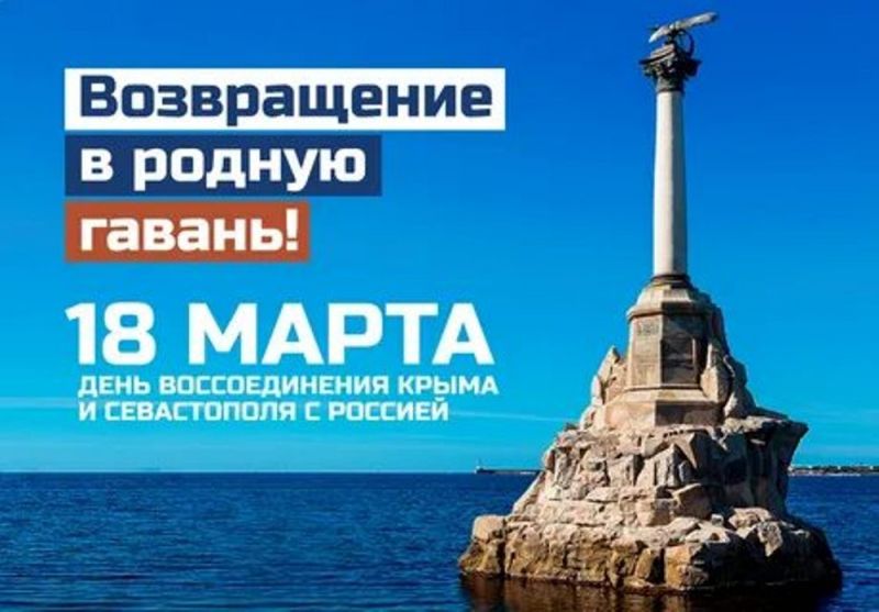 «В единстве с Россией»
К 10 годовщине воссоединения Крыма с Россией
