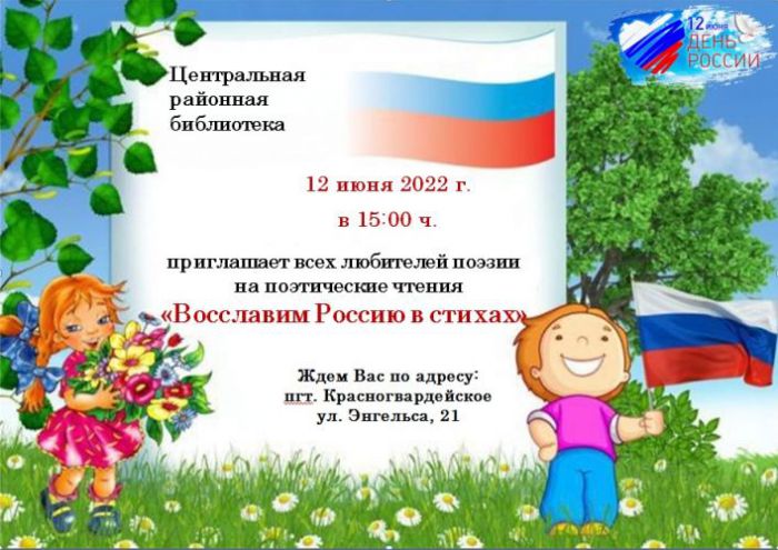 12 июня – главный праздник нашей страны – День России, символизирующий начало новейшей истории государства Российская Федерация.