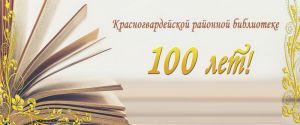 100-летний юбилей Центральной районной библиотеки