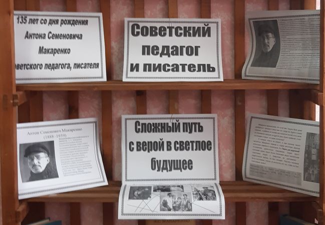 15 марта в Коммунаровской библиотеке открылась книжно-документальная выставка «Живая педагогика Макаренко»