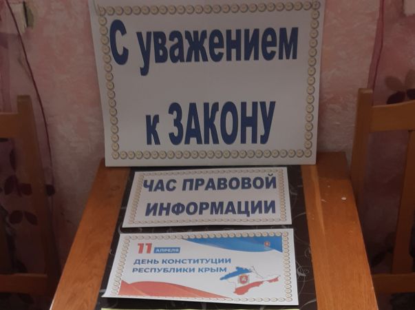 11 апреля в Коммунаровской библиотеке был проведен час правовой информации «С уважением к ЗАКОНУ».