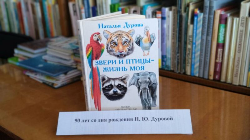 Литературный зоопарк «Звери и птицы – жизнь моя»
