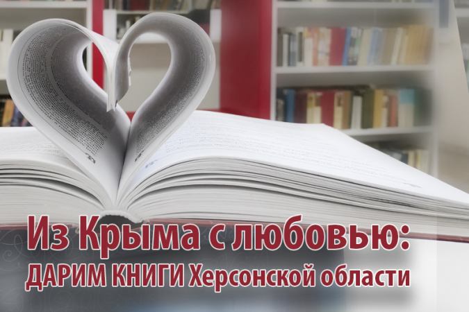 Благотворительная республиканская акция «Из Крыма с любовью: ДАРИМ КНИГИ Херсонской области!»